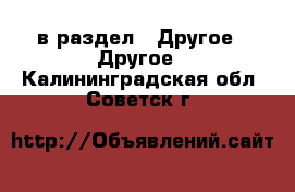  в раздел : Другое » Другое . Калининградская обл.,Советск г.